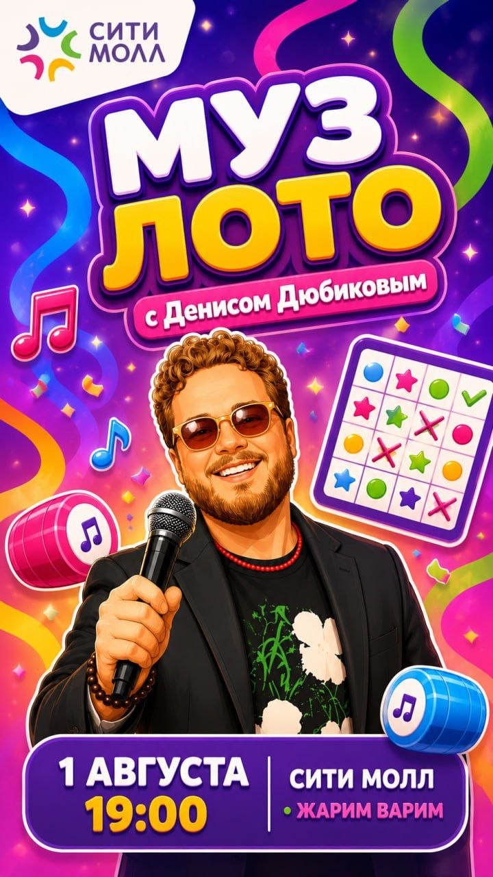 МУЗ ЛОТО с Денисом Дюбиковым