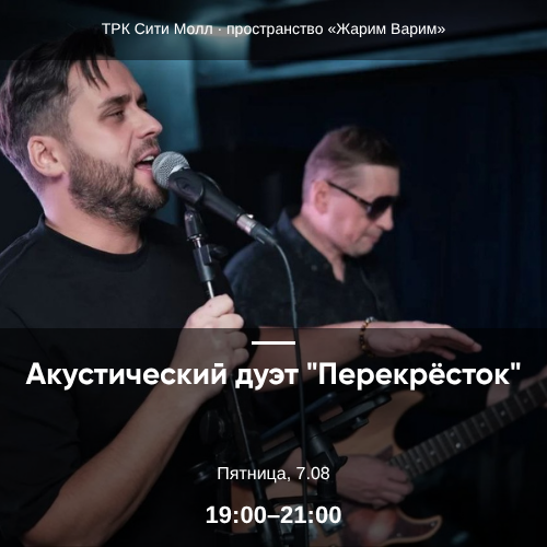Акустический дуэт «Перекресток»