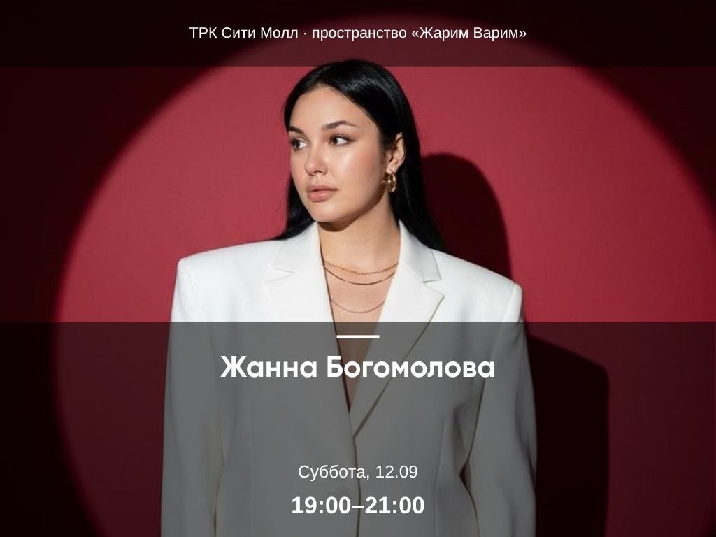 Богомолова Жанна