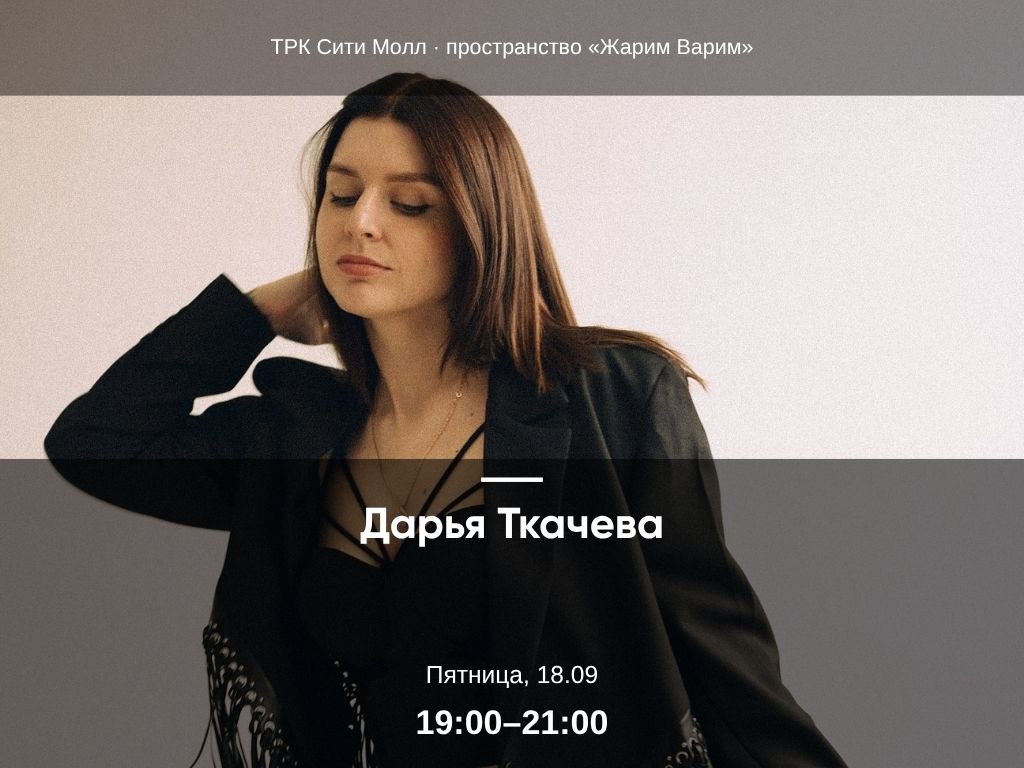 Дарья Ткачева