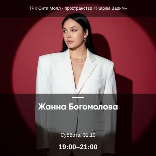 Жанна Богомолова